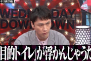 【悲報】フジモン「(渡部の復帰に対して)なかなか事が事だし笑いにするのは難しい。性的なことなので」