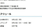東京都知事に提出する誓約書で答え合わせ「宗教活動や政治活動を把握していた可能性」、さらに審査はたった5日間！？