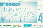 【速報】日向坂46、15thシングル『お願いバッハ！』発売決定！！！