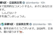 立憲議員が苦言「この投稿にまで批判的なコメントする人、あなたは『何でも批判』の人に…」