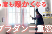 【DIY速報】プラダン二重窓、めちゃくちゃ効果ある‥‥4℃も違うだと！？