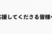 【元NMB48】吉田朱里「YouTubeの登録者100万人いかなければ引退」の動画を非公開にし謝罪