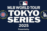 【朗報】ドジャース対カブスの日本開幕シリーズの転売チケットを無効化したと発表