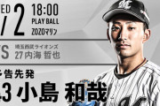 一軍試合実況　9月2日18:00～ ロッテ－西武 (先発 小島×内海)