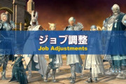 【FF14】6.4ジョブ調整内容が発表！多くの範囲バフの効果範囲を30mに拡大、ナイトのロイエや竜騎士のジャンプの仕様調整も