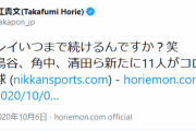 堀江貴文氏　ロッテのコロナ対応に「このプレイいつまで続ける？笑」