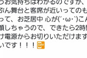 【悲報】佐々木優佳里と北澤早紀の舞台共演者、客席のマナーに苦言を呈する