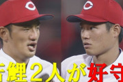カープ矢野＆韮沢が小園＆菊池の代役で二遊間！新世代ショート＆セカンドがファインプレー連発！！