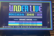 【乃木坂46】壮観！『35thSGアンダーライブ』会場内・ステージの様子がこちら