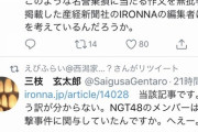 【狂気】元産経記者の三枝玄太郎氏「NGT48は山口真帆さん暴行に関与していない。名誉毀損をやめろ」