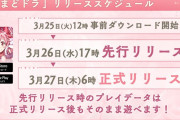 【謎】まどマギの新作ソシャゲ「まどドラ」、リリース予定日より1日早く先行リリースへ