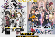 【祝7周年】PS5版『カリギュラ オーバードーズ』『カリギュラ2』10月12日発売決定！