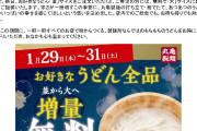 丸亀製麺、うどん“麺増量無料”　全商品「並」→「大」へ、3日間限定キャンペーン