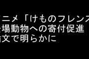 「けものフレンズの放送で登場動物への寄付が促進された」　動物園と動物アニメが絶滅危惧種への重要な役割を果たしうることを明らかにした論文が発表