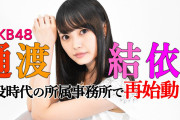 【朗報】 元AKB48 樋渡結依  子役時代の所属事務所で再始動　「今後は“話す仕事”を目標に！」
