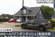 「ピンポンダッシュ」した少年(11歳)が住人に撃たれて死亡…米SNSでいたずら動画が流行！