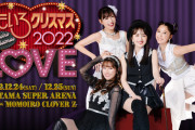『ももいろクリスマス2022』“一般抽選二次受付” ＆ “マッチング受付” スタート！ももクロと最高のクリスマスにしましょう♪