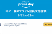 【朗報】Amazon、全てを過去にする「プライムデー」6月21日・22日開催