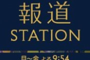 報ステ、全スタッフ自宅待機に　他番組スタッフ緊急招集して放送へ→もうこれ別の番組やろ