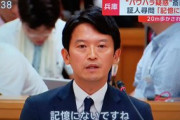 【炎上】斎藤元彦知事「”俺は知事だぞ”とは言っていない。”兵庫県知事です”と言いました」
