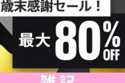 【激安速報】「仁王2」「アサシン クリード オデッセイ」「テイルズ オブ ベルセリア」などPSストア最大80％オフセール実施中！！ ほぁ