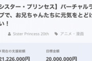 【画像】『シスプリ』のクラファン、半日で2000万円集めてしまう お兄ちゃんお金持ちだな…