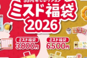 【お得】ミスタードーナツの2026年福袋が発表されるｗｗｗｗｗ
