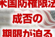 韓国の命運を決める米国防権限法、成否のデッドラインが迫る！　今月中に採決できなければ絶望的！　予測不可能なパニック相場の到来も視野に！