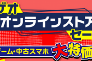 【限定セール】ゲオオンラインストア2周年記念セールが開催！期間限定日替わりで話題のソフトがクッソ安い！！
