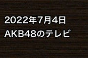 2022年7月4日のAKB48関連のテレビ