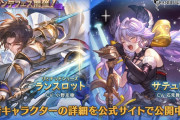 【グラブル】水SSRランスロット(リミ),土SSRサテュロスが新登場！グランデフェス開催！12月28日ガチャ更新情報