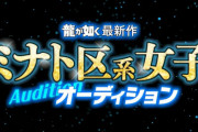 【速報】龍が如く最新作の出演権をかけた『ミナト区系女子オーディション』合格者5名が発表！みそしる、本郷愛、えなこ、澁谷果歩、霧島聖子