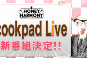 【速報】ハニハモcookpadliveで新番組決定！！