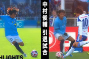 海外の反応：中村俊輔が引退試合でFK3発含むWハットトリック！中国人「FKは本物」「彼らは今の中国代表にも勝てる」