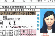 女性が免許証の更新をする→写真の部分にとんでもないものが貼られてしまい困惑！どういういことなんだよｗｗｗｗｗ