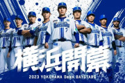 完全体になった横浜DeNAベイスターズ、強そう