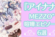 『アイナナ』MEZZO”の喧嘩エピソード6選！〜オタクの情緒をぐちゃぐちゃにした軌跡〜