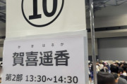 【画像】本日の賀喜遥香レーン、大混雑！！！【乃木坂46】