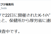 【夕刊フジ】K-1観戦者に発熱、PCR検査へ回される