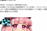 【画像あり】colabo問題　分かりやすくまとめられてしまうｗｗｗｗw