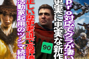 史実に忠実に描いた新作オープンワールドが高評価で弥助涙目..活動家がモデルで懸念があがるヨーテイ、ドラゴンエイジ脚本家が担当で不安の声...カプコン発表会まとめ...任天堂の業績が流石に落ちる