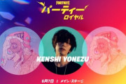 今日開催された『フォートナイト』米津玄師のスペシャルイベントはどうだった？