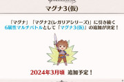 【グラブル】2024年3月ごろ、「マグナ3（仮）」が実装予定！長いこと2止まりだったマグナ武器に大きな追加が…？