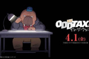 「オッドタクシー」映画化、22年4月1日公開　TVアニメ版を再構成＆最終回のその後も描く