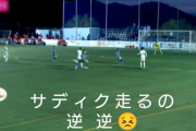【悲報】ソシエダ久保建英さん、試合中にチームメイトに邪魔されるｗｗｗｗｗｗ