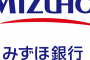 みずほ銀行「君、明日から自宅待機４年ね。理由は何があっても言いません」