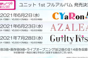 【朗報】ラブライブ！サンシャイン‼︎ 3ユニット初のフルアルバムが発売！新曲も3曲ある！！【ラブライブ！サンシャイン!!】