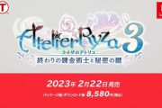 最新作『ライザのアトリエ3 ～終わりの錬金術士と秘密の鍵～』2023年2月22日に発売決定！