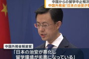 🇨🇳「日本の治安が悪化しているので留学辞めろ」→治安好転へ