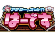 アナターのオット！？はーです、新台に期待！